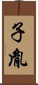 子胤 Scroll