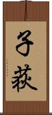 子荻 Scroll