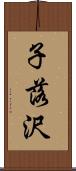 子落沢 Scroll