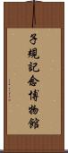 子規記念博物館 Scroll