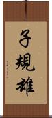 子規雄 Scroll