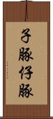 子豚 Scroll