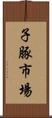 子豚市場 Scroll