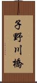 子野川橋 Scroll