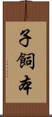 子飼本 Scroll
