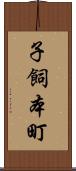 子飼本町 Scroll