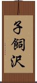 子飼沢 Scroll