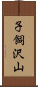 子飼沢山 Scroll