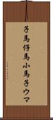 子馬;仔馬;小馬;子ウマ Scroll