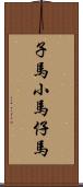 子馬;小馬;仔馬 Scroll