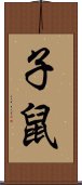 子鼠 Scroll