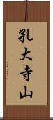 孔大寺山 Scroll