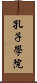 孔子學院 Scroll