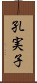 孔実子 Scroll