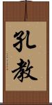 孔教 Scroll