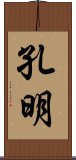 孔明 Scroll