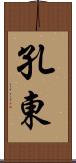 孔東 Scroll