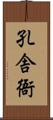 孔舎衙 Scroll