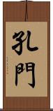 孔門 Scroll