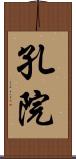 孔院 Scroll