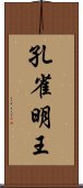 孔雀明王 Scroll