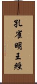 孔雀明王經 Scroll