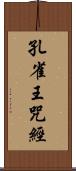 孔雀王咒經 Scroll