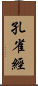 孔雀經 Scroll