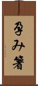 孕み箸 Scroll