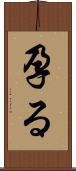 孕る Scroll