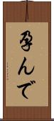 孕んで Scroll