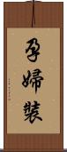 孕婦裝 Scroll