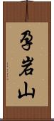 孕岩山 Scroll