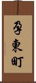 孕東町 Scroll