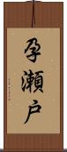 孕瀬戸 Scroll