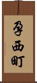 孕西町 Scroll