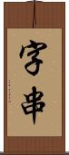 字串 Scroll