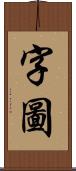 字圖 Scroll