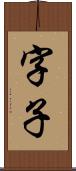 字子 Scroll