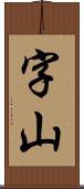 字山 Scroll