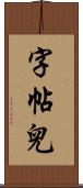 字帖兒 Scroll