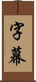 字幕 Scroll