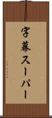 字幕スーパー Scroll