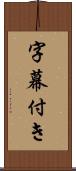 字幕付き Scroll