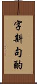 字斟句酌 Scroll