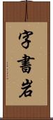 字書岩 Scroll