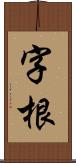 字根 Scroll