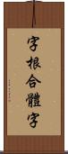 字根合體字 Scroll