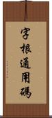 字根通用碼 Scroll