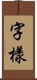 字樣 Scroll